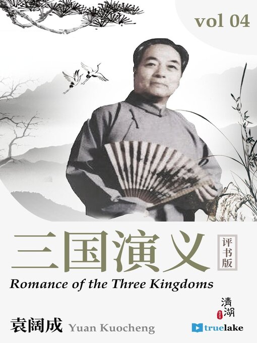 Title details for Romance of the Three Kingdoms Volume 4 (三国演义第四卷(Sān Guó Yǎn Yì Dì 4 Juǎn)): Episodes 61-80 by Guanzhong Luo - Available